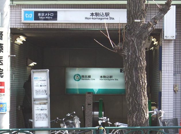 その他　本駒込駅（その他）まで282m