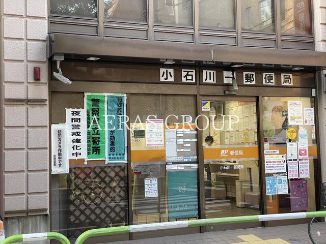 郵便局　小石川一郵便局（郵便局）まで353m