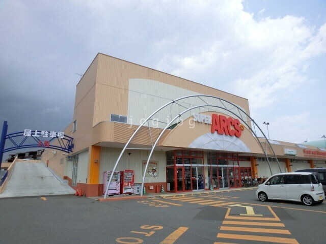 スーパー　スーパーアークス苗穂店（スーパー）まで255m