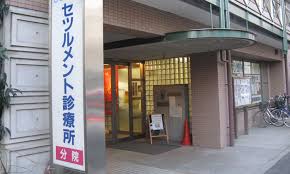 病院　セツルメント診療所（病院）まで451m