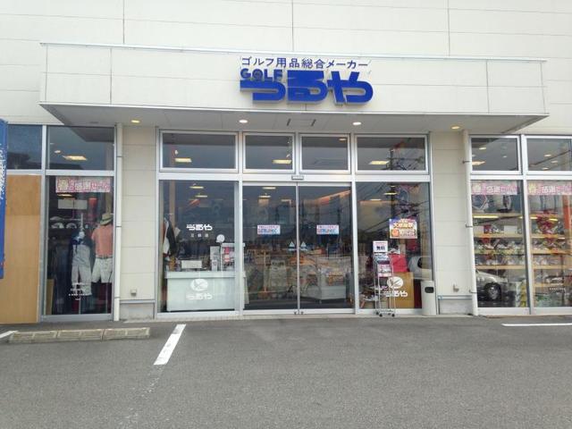 ショッピングセンター　つるやゴルフ尼崎店（ショッピングセンター）まで380m