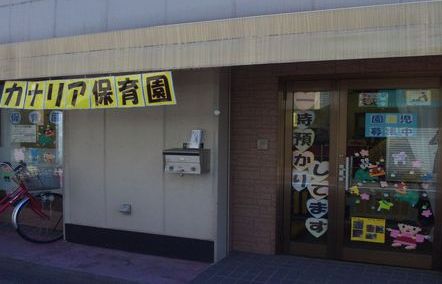 幼稚園・保育園　カナリヤ保育園（幼稚園・保育園）まで407m