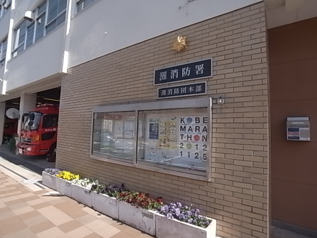 警察署・交番　灘消防署（警察署・交番）まで193m