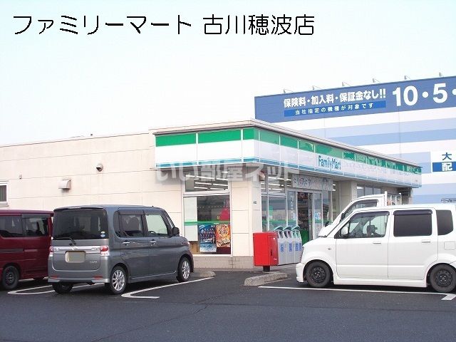 コンビニ　ファミリーマート古川穂波店（コンビニ）まで495m