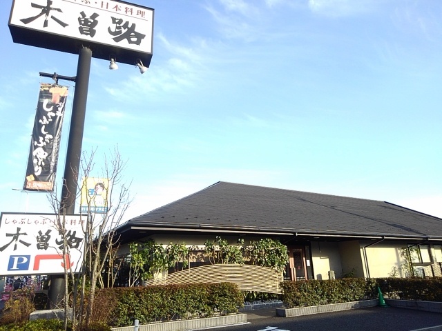 飲食店　木曽路　小山店（飲食店）まで500m
