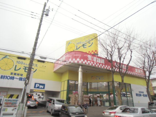 その他　１００えんハウスレモン上永谷店（その他）まで1584m