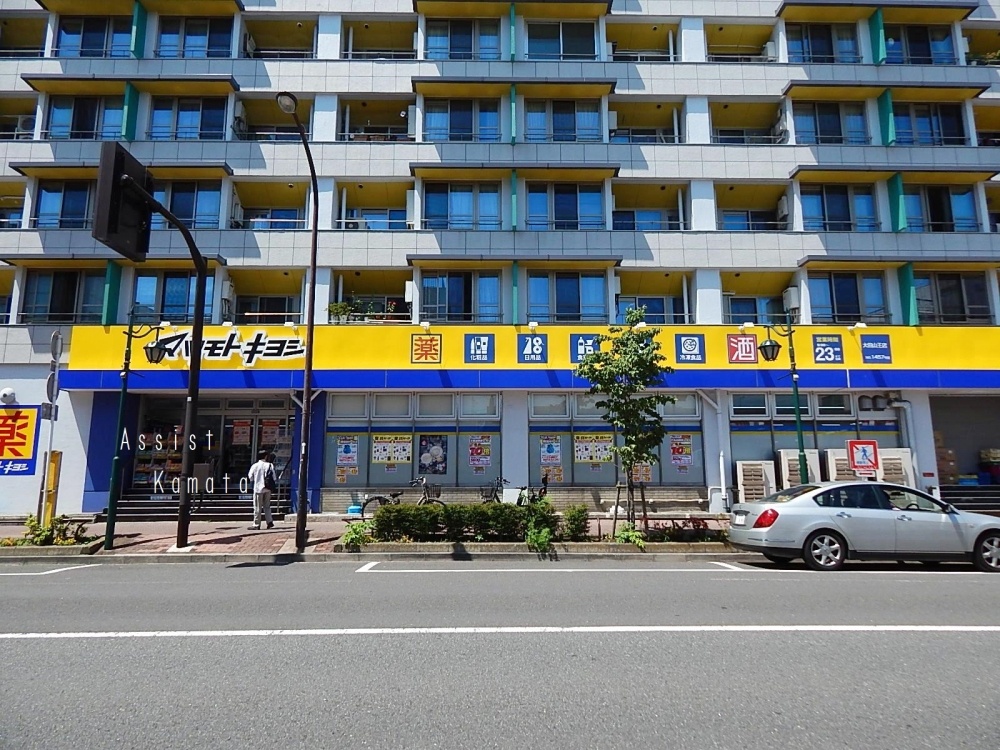 ドラックストア　マツモトキヨシ 大田山王店（ドラッグストア）まで626m