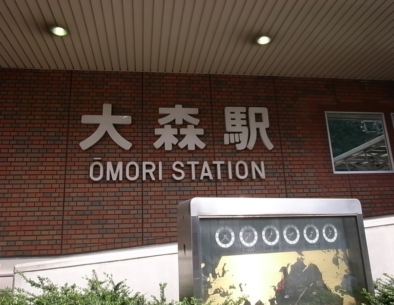 その他　大森駅（その他）まで1266m