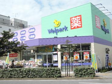 ドラックストア　ウェルパーク荒川西尾久店（ドラッグストア）まで320m