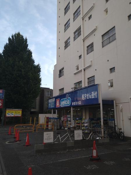 ドラックストア　ウエルシア新宿目白店（ドラッグストア）まで472m