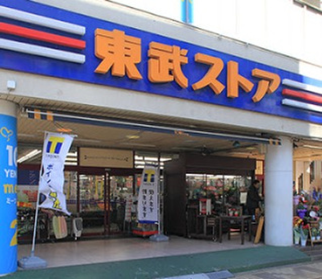 スーパー　東武ストア西池袋店（スーパー）まで29m