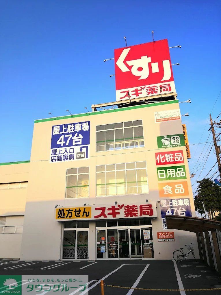 ドラックストア　スギ薬局浦和神明店（ドラッグストア）まで540m