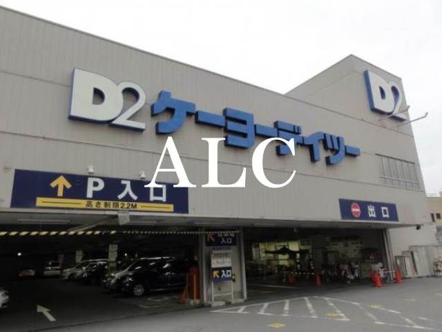 その他　ケーヨーデイツー東十条店（その他）まで1042m