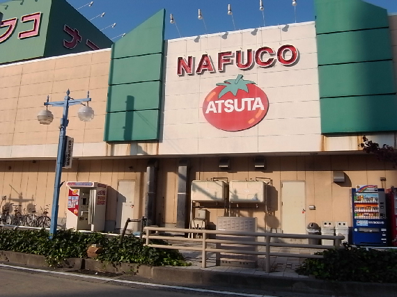スーパー　ナフコ 株式会社トミダ熱田店（スーパー）まで770m