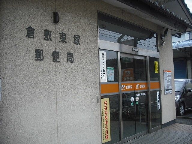 郵便局　倉敷東塚郵便局（郵便局）まで282m