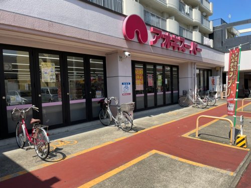 スーパー　アオキスーパー 烏森店（スーパー）まで1114m