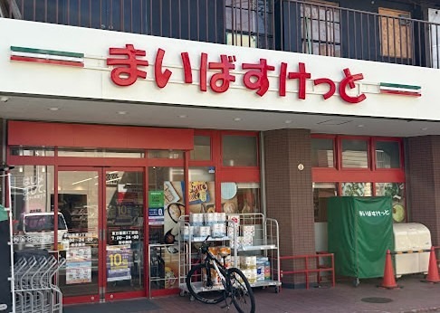 スーパー　まいばすけっと東日暮里3丁目（スーパー）まで178m