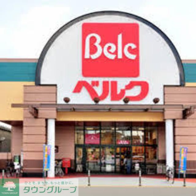 スーパー　ベルク富士見関沢店（スーパー）まで590m