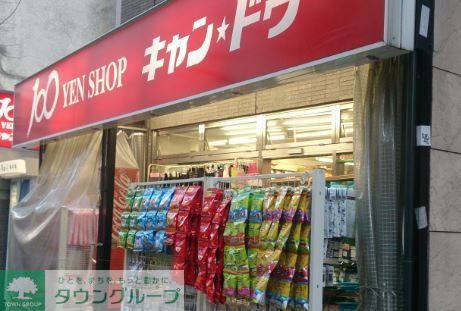 その他　Can★Do麻布十番店（その他）まで390m