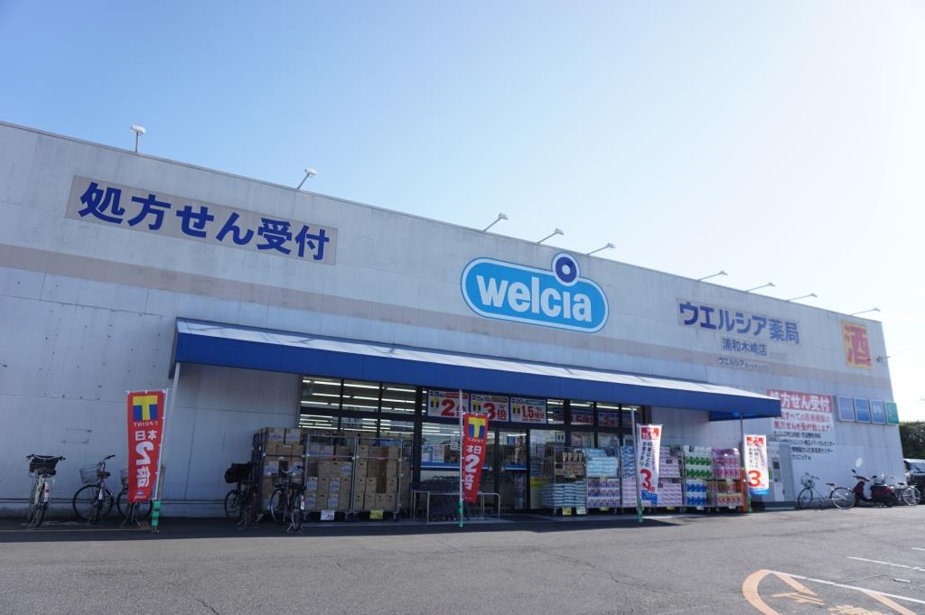 ドラックストア　ウエルシア浦和木崎店（ドラッグストア）まで781m