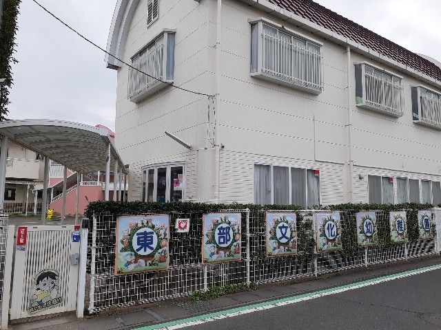幼稚園・保育園　東部文化幼稚園（幼稚園・保育園）まで550m