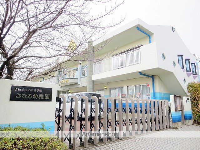 幼稚園・保育園　さなる幼稚園（幼稚園・保育園）まで287m