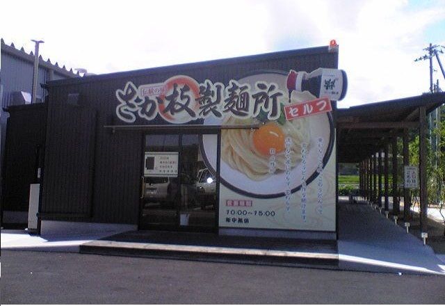 飲食店　さか枝うどんさん（飲食店）まで1600m