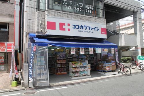 ドラックストア　ココカラファイン藤崎店（ドラッグストア）まで381m