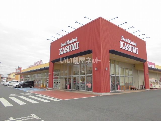 スーパー　KASUMI(カスミ) きぬの里店（スーパー）まで1056m