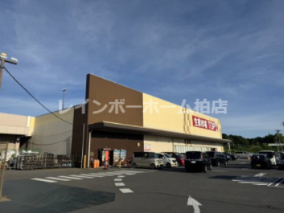 スーパー　生鮮市場TOP 流山セントラルパーク店（スーパー）まで933m
