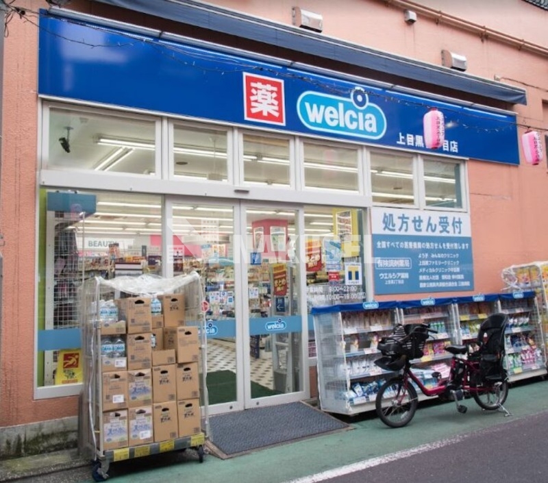 ドラックストア　ウエルシア上目黒2丁目店（ドラッグストア）まで290m