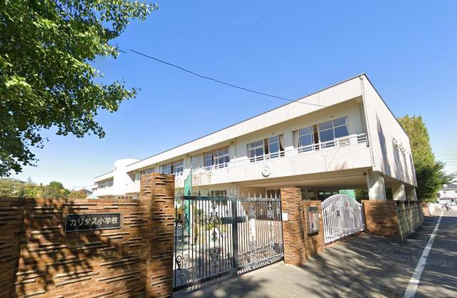 小学校　私立カリタス小学校（小学校）まで622m