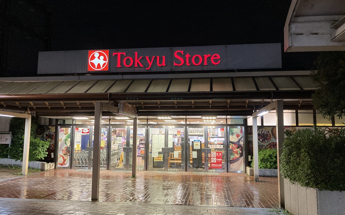 スーパー　東急ストア市が尾店（スーパー）まで343m