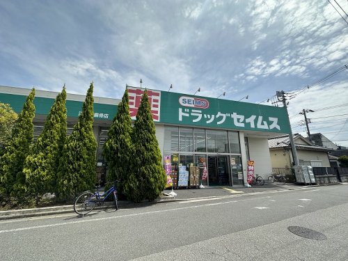 ドラックストア　ドラッグセイムス 江戸川鹿骨店（ドラッグストア）まで325m