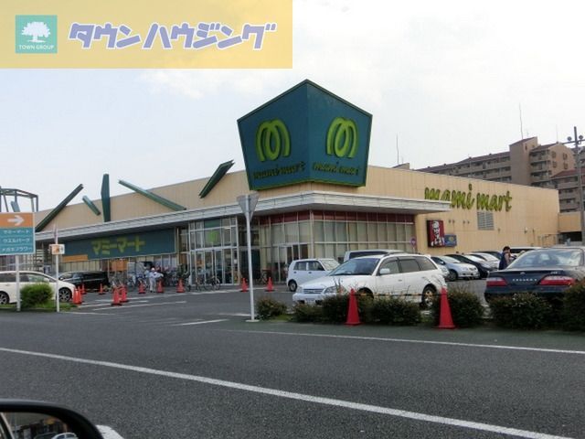スーパー　マミーマート（スーパー）まで450m