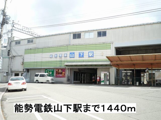 その他　能勢電鉄山下駅（その他）まで1440m