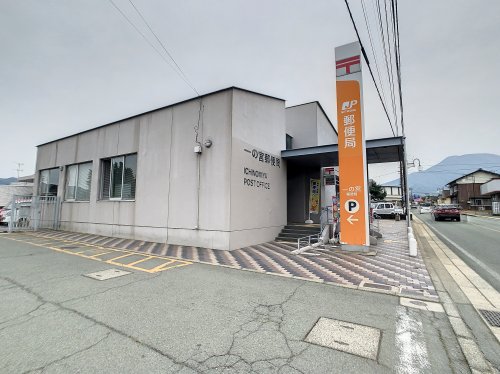 郵便局　一の宮郵便局（郵便局）まで907m