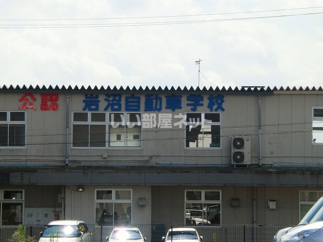その他　岩沼自動車学校（その他）まで804m
