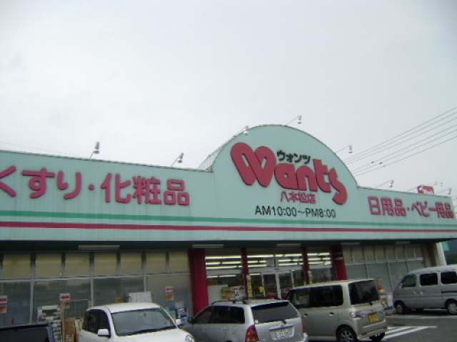 ドラックストア　ウォンツ八本松店（ドラッグストア）まで990m