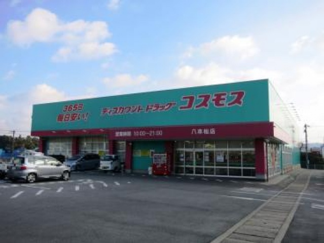 ドラックストア　ディスカウントドラッグコスモス八本松店（ドラッグストア）まで1091m