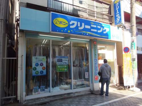 その他　ポニークリーニング 高円寺駅北口店（その他）まで302m