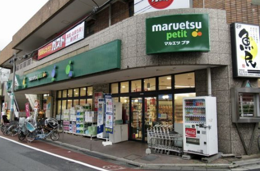 スーパー　マルエツプチ不動前店（スーパー）まで462m