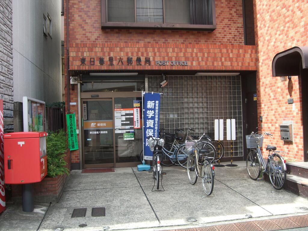 郵便局　東日暮里六郵便局（郵便局）まで250m