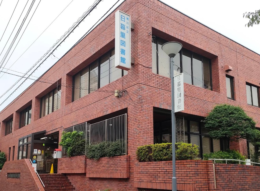 図書館　荒川区立日暮里図書館（図書館）まで570m
