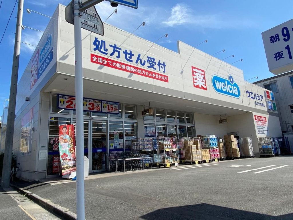 ドラックストア　ウエルシア足立竹の塚店（ドラッグストア）まで900m