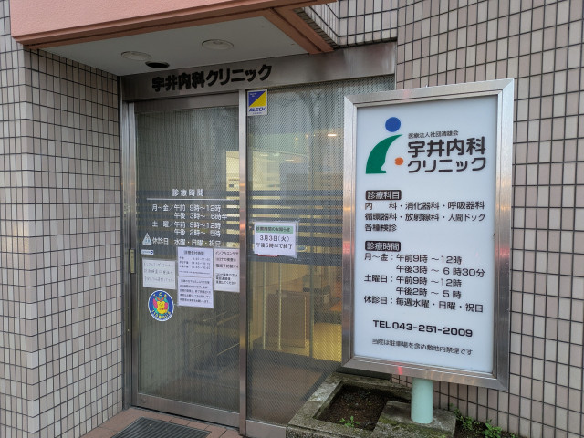 病院　宇井内科クリニック（病院）まで550m