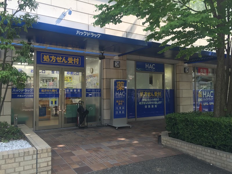 ドラックストア　ウエルシア代官山ディセ店（ドラッグストア）まで264m