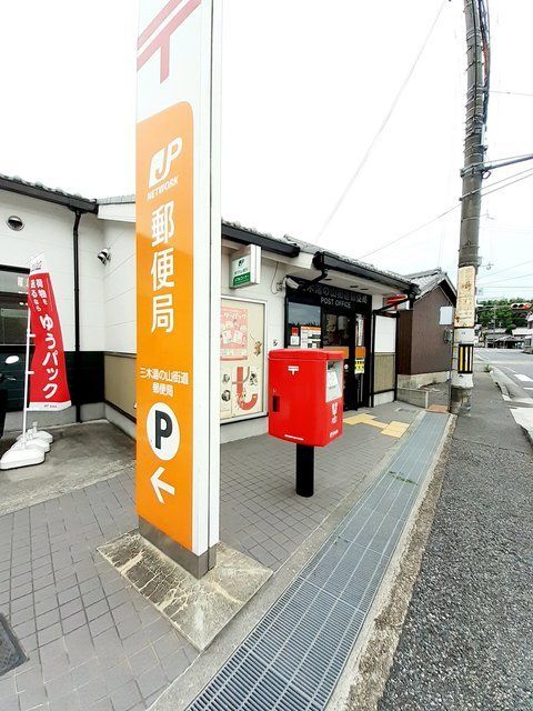 郵便局　三木湯の山街道局（郵便局）まで150m