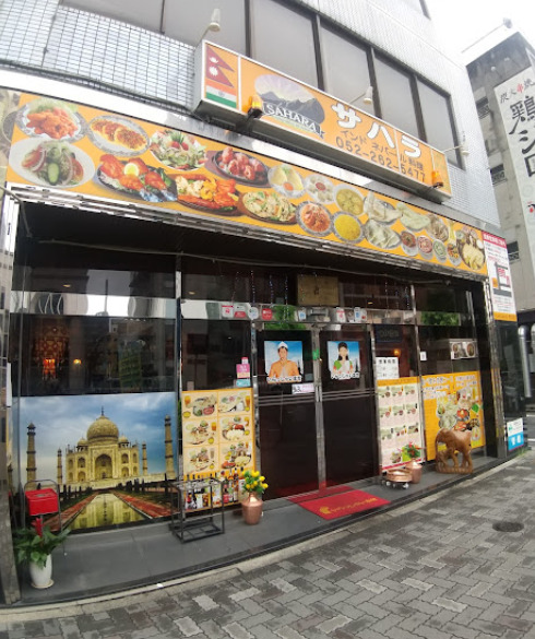 飲食店　サハラ インド・ネパール料理（飲食店）まで114m
