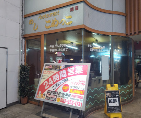 飲食店　こめっこ 千種デリバリー（飲食店）まで116m